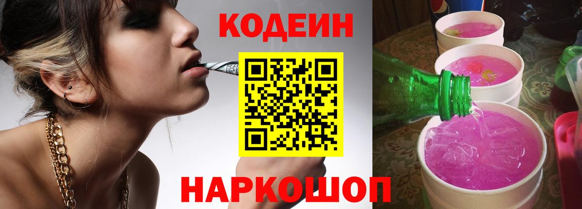 Кодеин Purple Drank  Вход с VPN  Рузаевка  Кодеин напиток Lean (лин) 